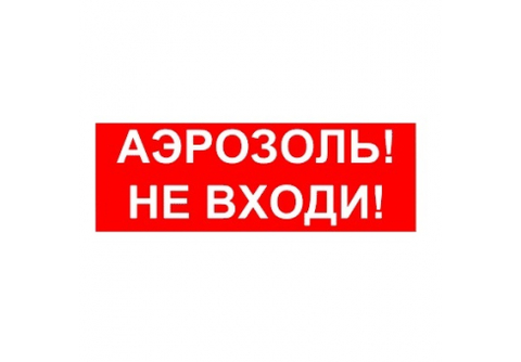 КОП-25П (IP54) "Аэрозоль Не входи"  Оповещатель охранно-пожарный световой (табло)
